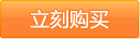 立即购买